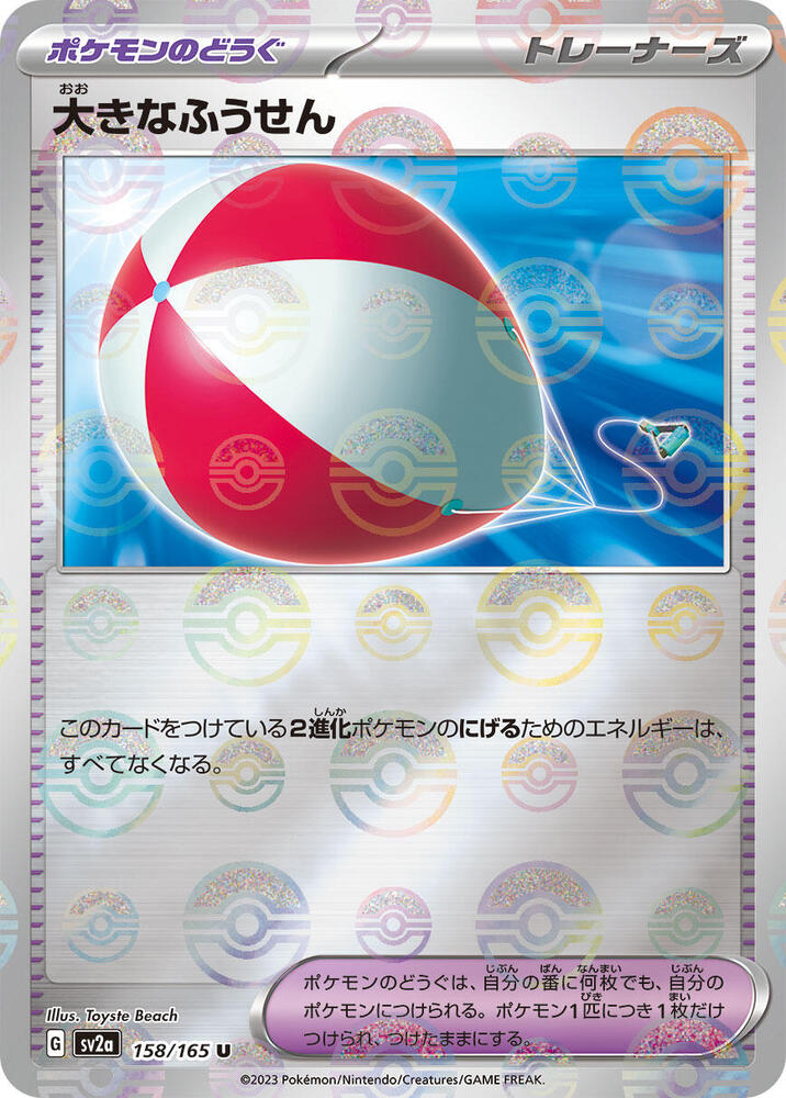 Big Air Balloon (Poke Ball Pattern) (158/165) [SV2a: Pokemon Card 151] (Japanese)