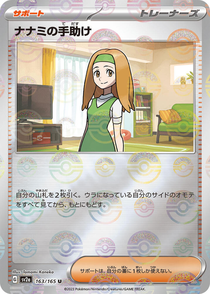 Daisy's Help - 163/165 (Poke Ball Pattern) (163/165) [SV2a: Pokemon Card 151] (Japanese)