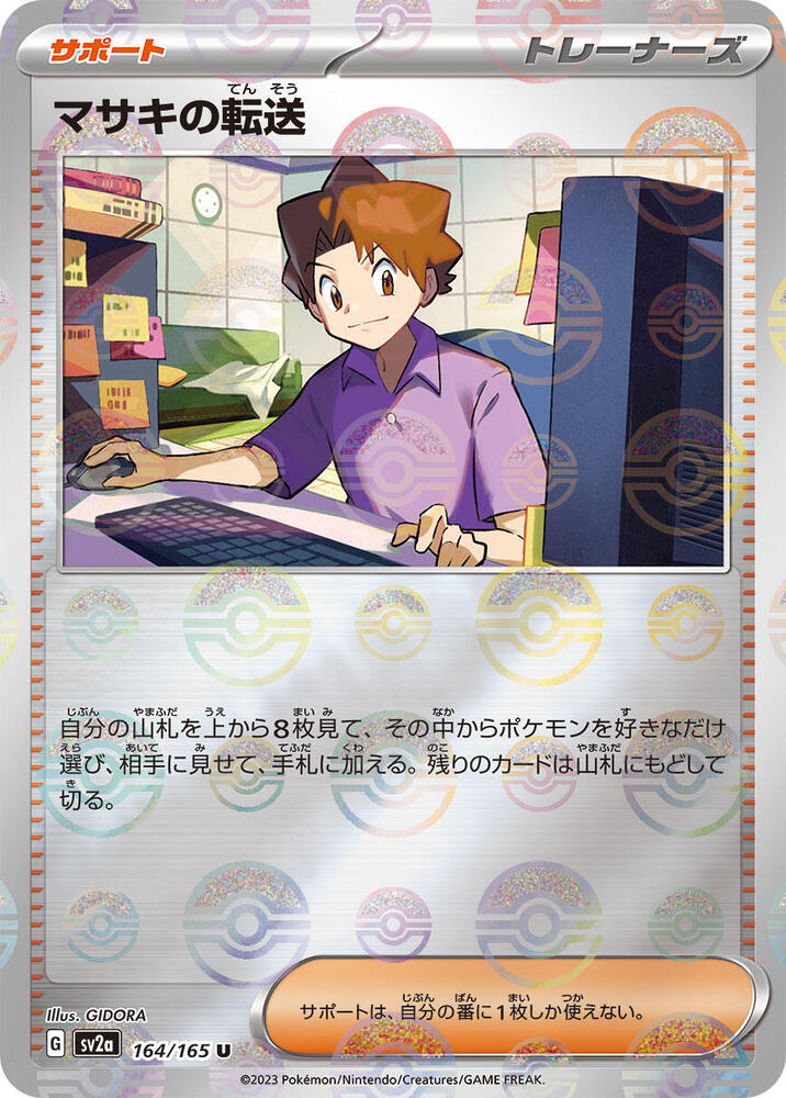 Bill's Transfer - 164/165 (Poke Ball Pattern) (164/165) [SV2a: Pokemon Card 151] (Japanese)
