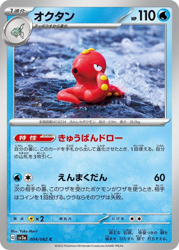 Octillery (004/062) [SV3a: Raging Surf]