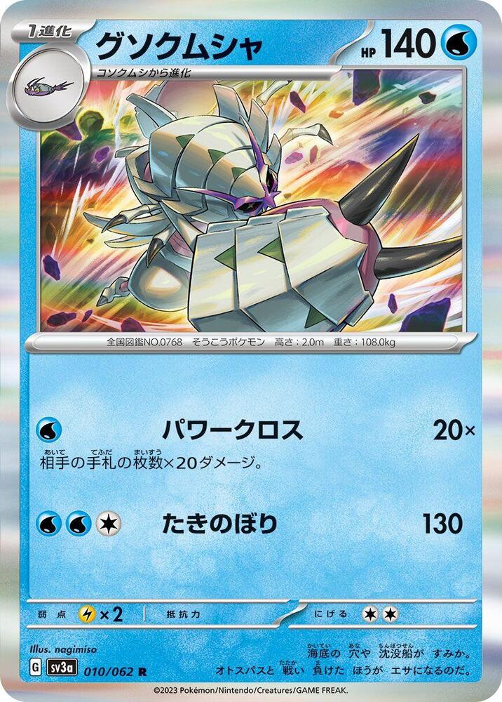 Golisopod (010/062) [SV3a: Raging Surf]