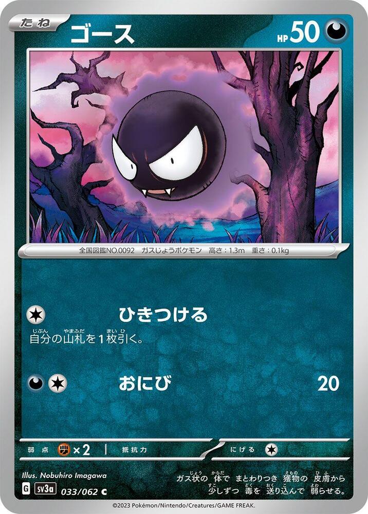 Gastly (033/062) [SV3a: Raging Surf]