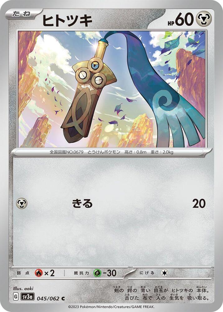 Honedge (045/062) [SV3a: Raging Surf]