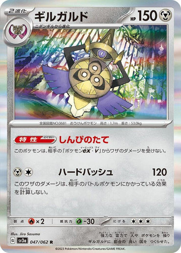 Aegislash - 047/062 (047/062) [SV3a: Raging Surf] (Japanese)