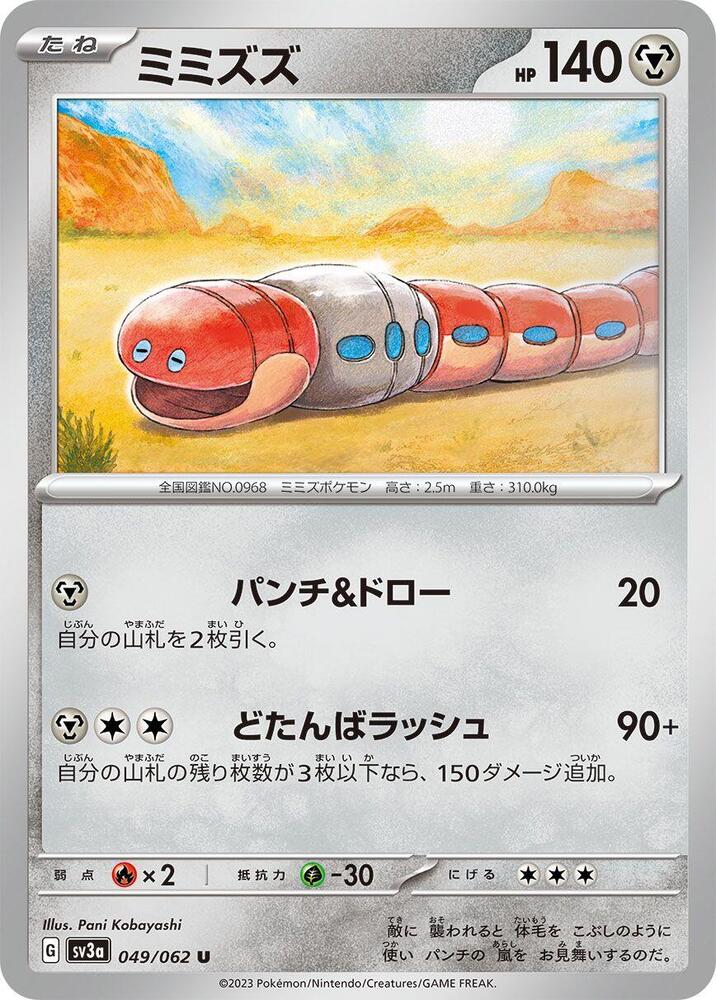 Orthworm (049/062) [SV3a: Raging Surf] (Japanese)