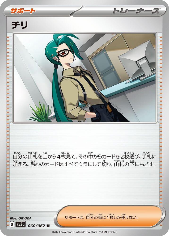 Rika - 060/062 (060/062) [SV3a: Raging Surf]