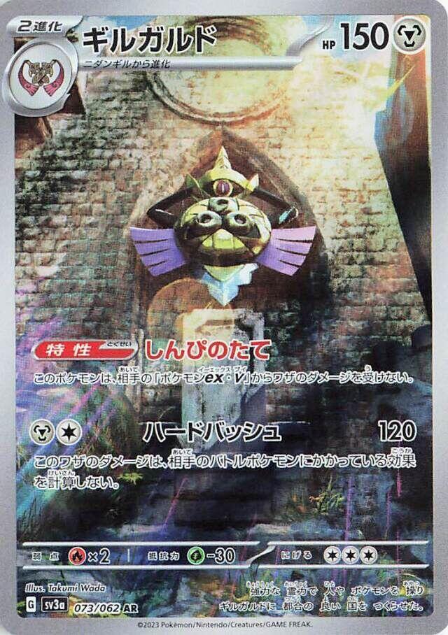 Aegislash - 073/062 (073/062) [SV3a: Raging Surf] (Japanese)