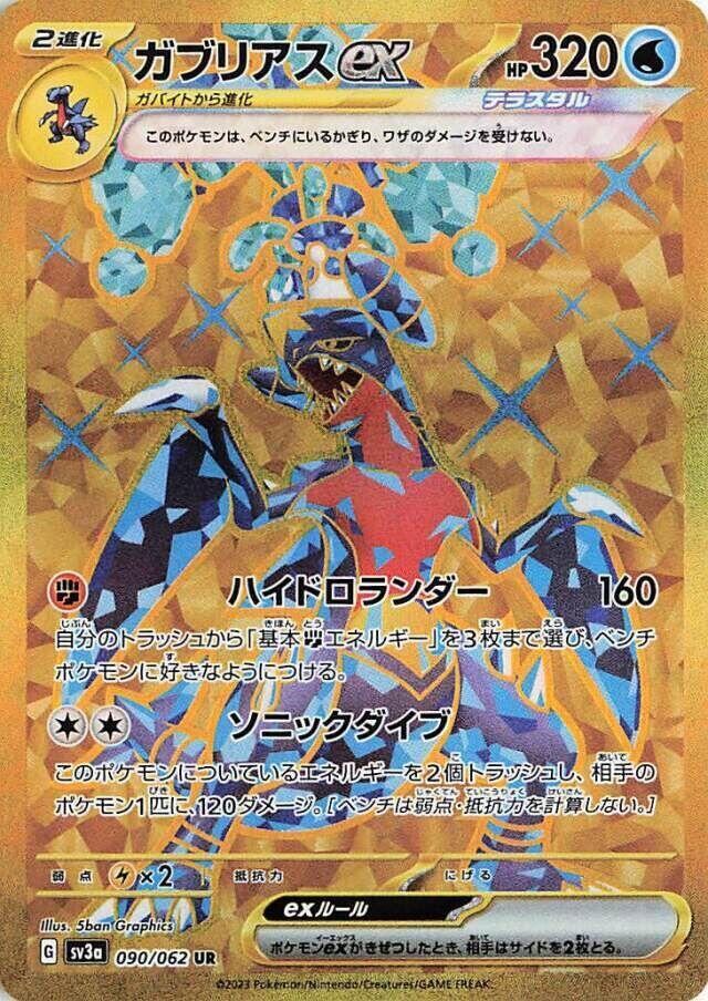 Garchomp ex - 090/062 (090/062) [SV3a: Raging Surf] (Japanese)