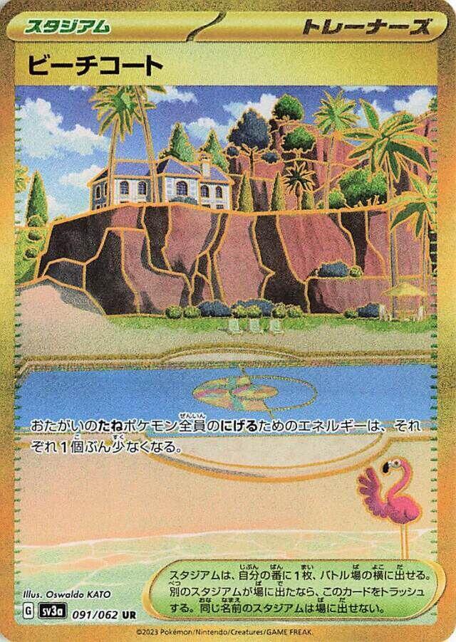 Beach Court (091/062) [SV3a: Raging Surf] (Japanese)