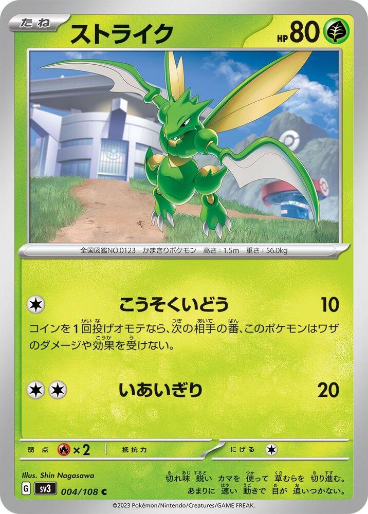 Scyther (004/108) [SV3: Ruler of the Black Flame] (Japanese)