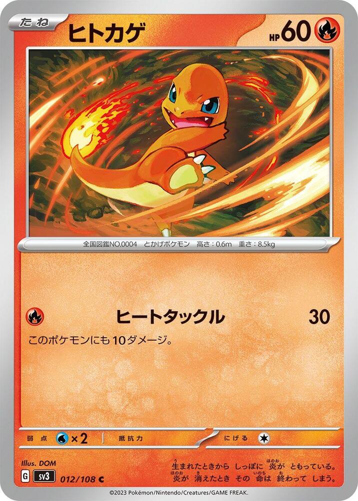 Charmander (012/108) [SV3: Ruler of the Black Flame] (Japanese)