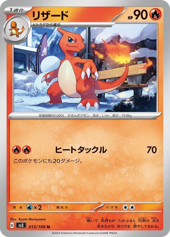 Charmeleon (013/108) [SV3: Ruler of the Black Flame] (Japanese)