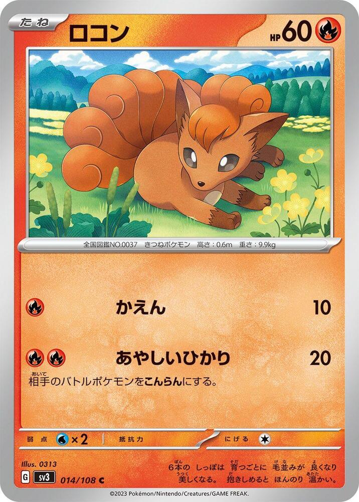 Vulpix (014/108) [SV3: Ruler of the Black Flame] (Japanese)