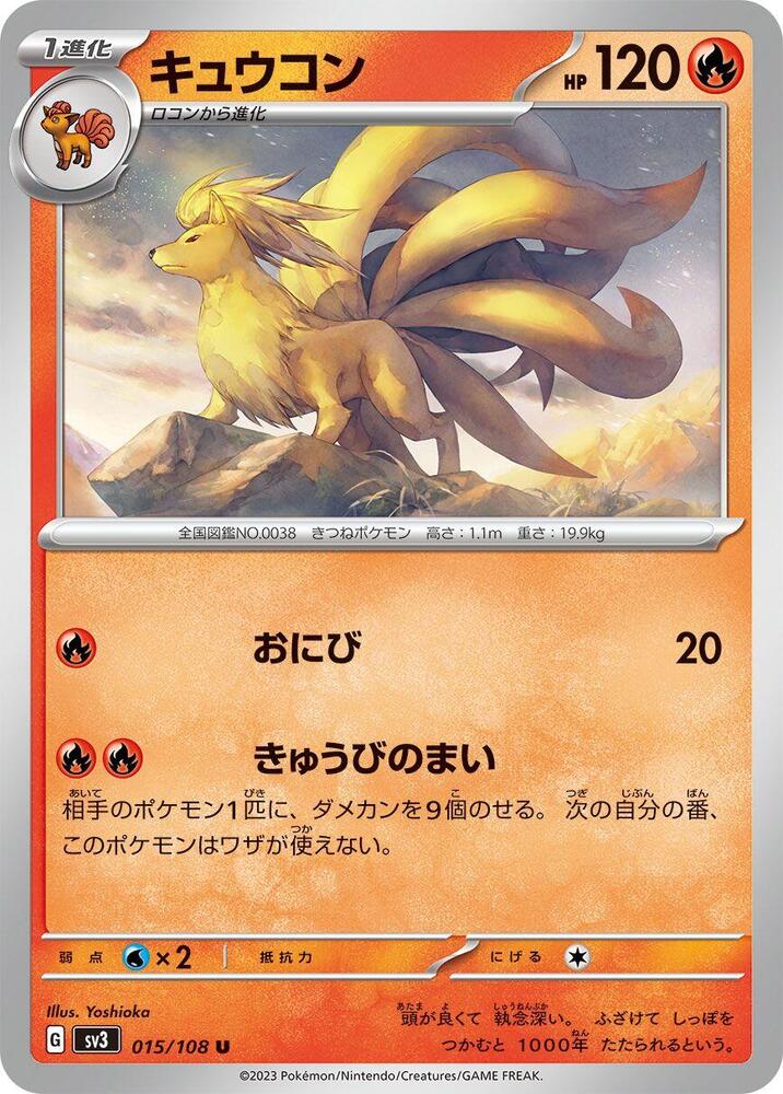 Ninetales - 015/108 (015/108) [SV3: Ruler of the Black Flame] (Japanese)