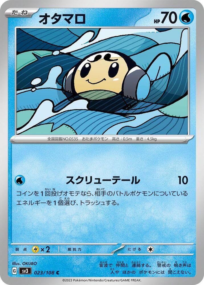 Tympole (023/108) [SV3: Ruler of the Black Flame] (Japanese)