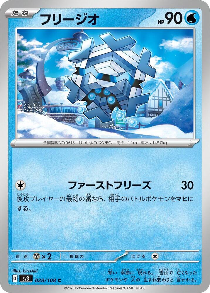 Cryogonal (028/108) [SV3: Ruler of the Black Flame] (Japanese)