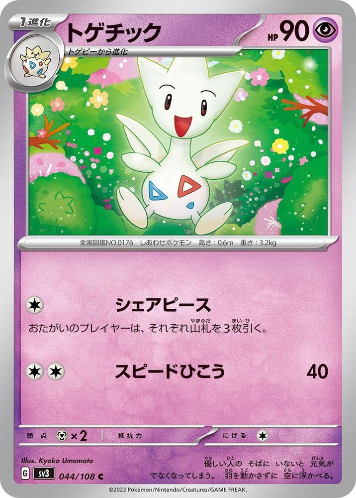 Togetic (044/108) [SV3: Ruler of the Black Flame] (Japanese)