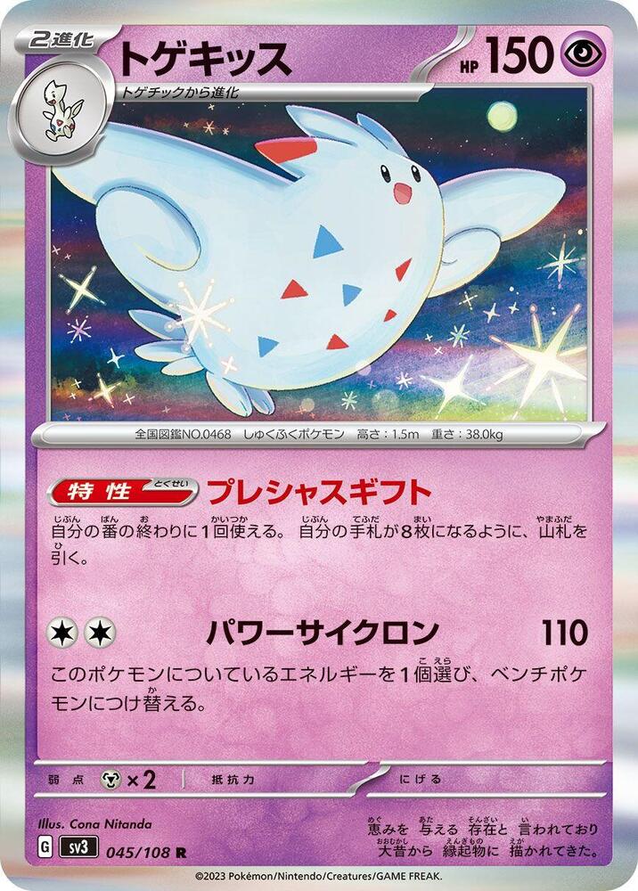 Togekiss (045/108) [SV3: Ruler of the Black Flame] (Japanese)