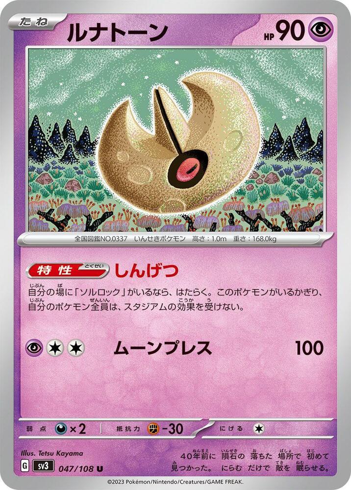 Lunatone (047/108) [SV3: Ruler of the Black Flame] (Japanese)
