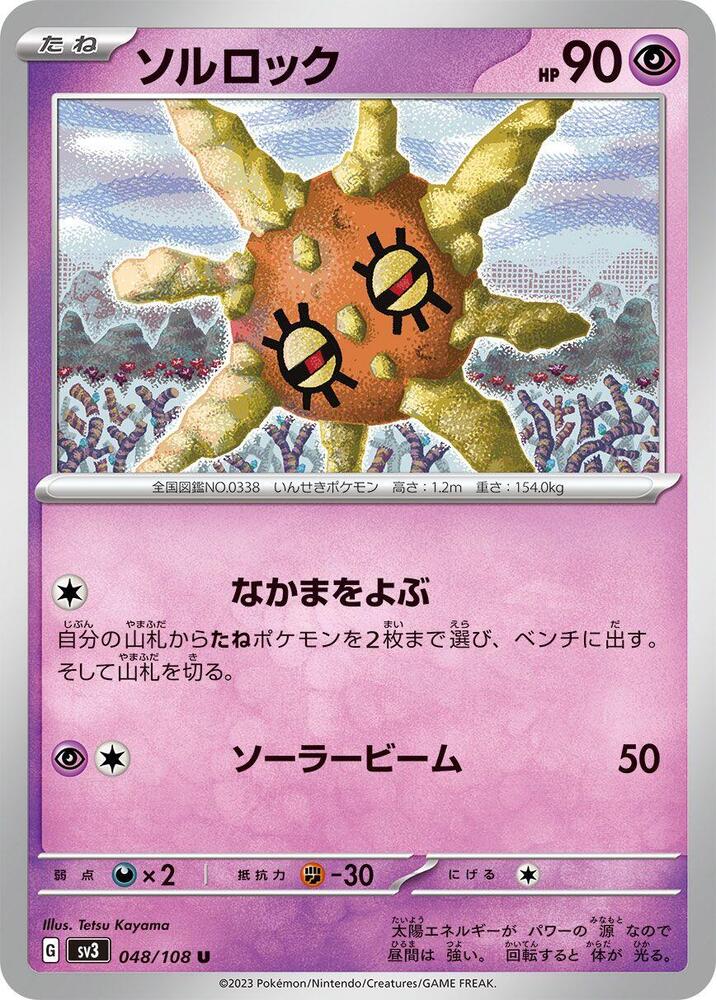 Solrock (048/108) [SV3: Ruler of the Black Flame] (Japanese)