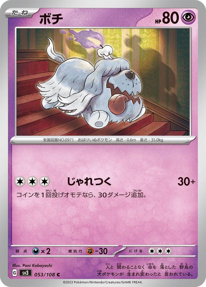 Greavard - 053/108 (053/108) [SV3: Ruler of the Black Flame] (Japanese)