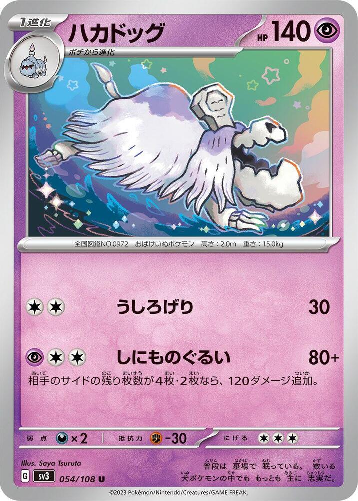 Houndstone (054/108) [SV3: Ruler of the Black Flame] (Japanese)
