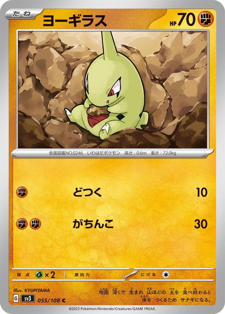 Larvitar - 055/108 (055/108) [SV3: Ruler of the Black Flame] (Japanese)