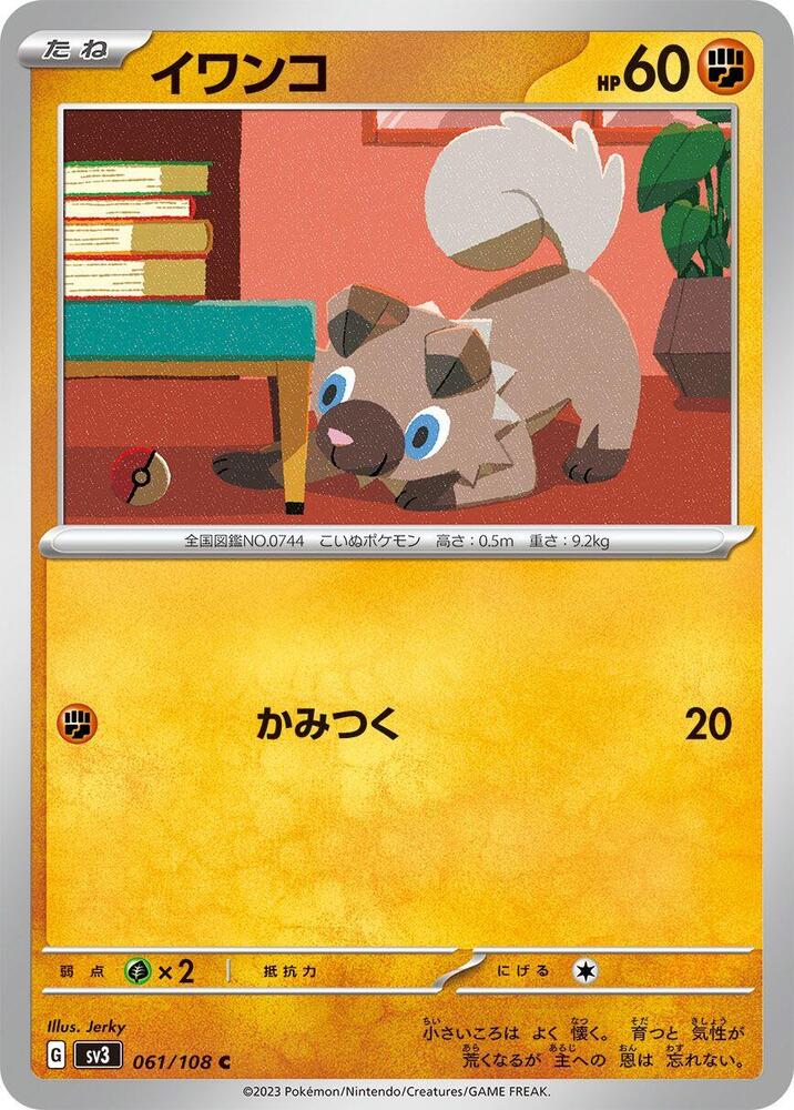 Rockruff (061/108) [SV3: Ruler of the Black Flame] (Japanese)