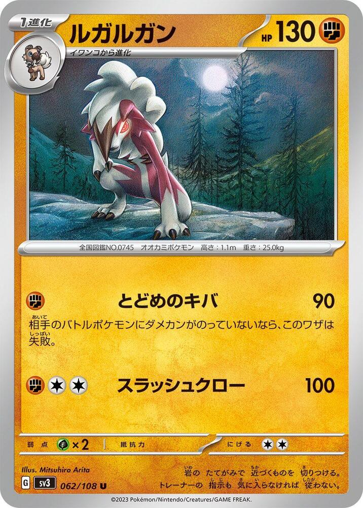 Lycanroc (062/108) [SV3: Ruler of the Black Flame] (Japanese)