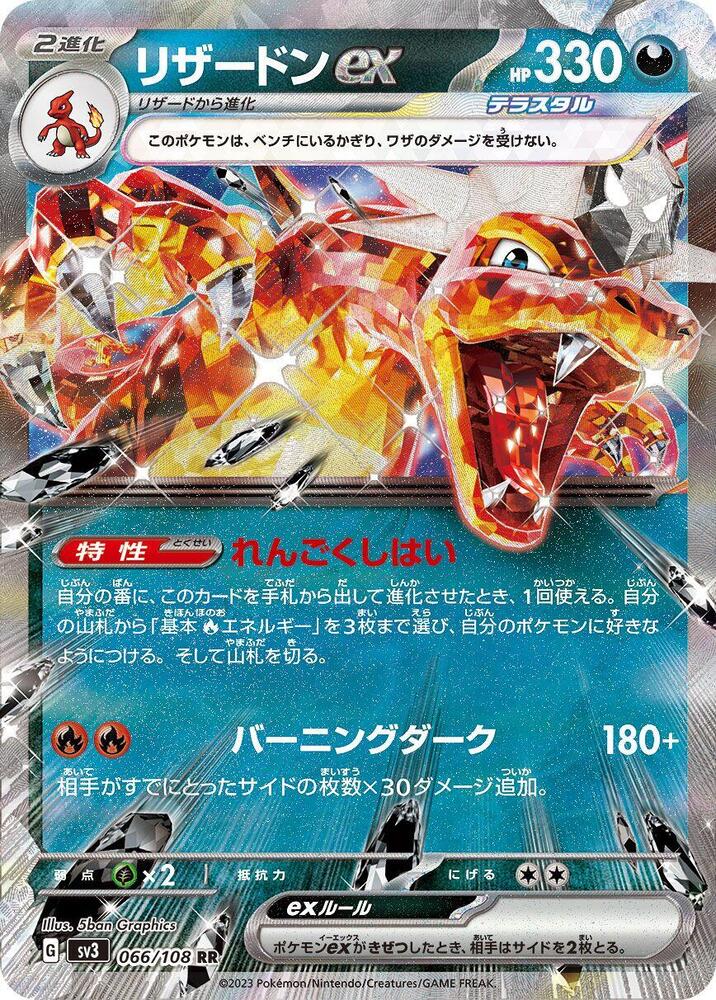 Charizard ex - 066/108 (066/108) [SV3: Ruler of the Black Flame] (Japanese)