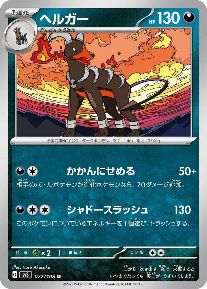 Houndoom (072/108) [SV3: Ruler of the Black Flame] (Japanese)