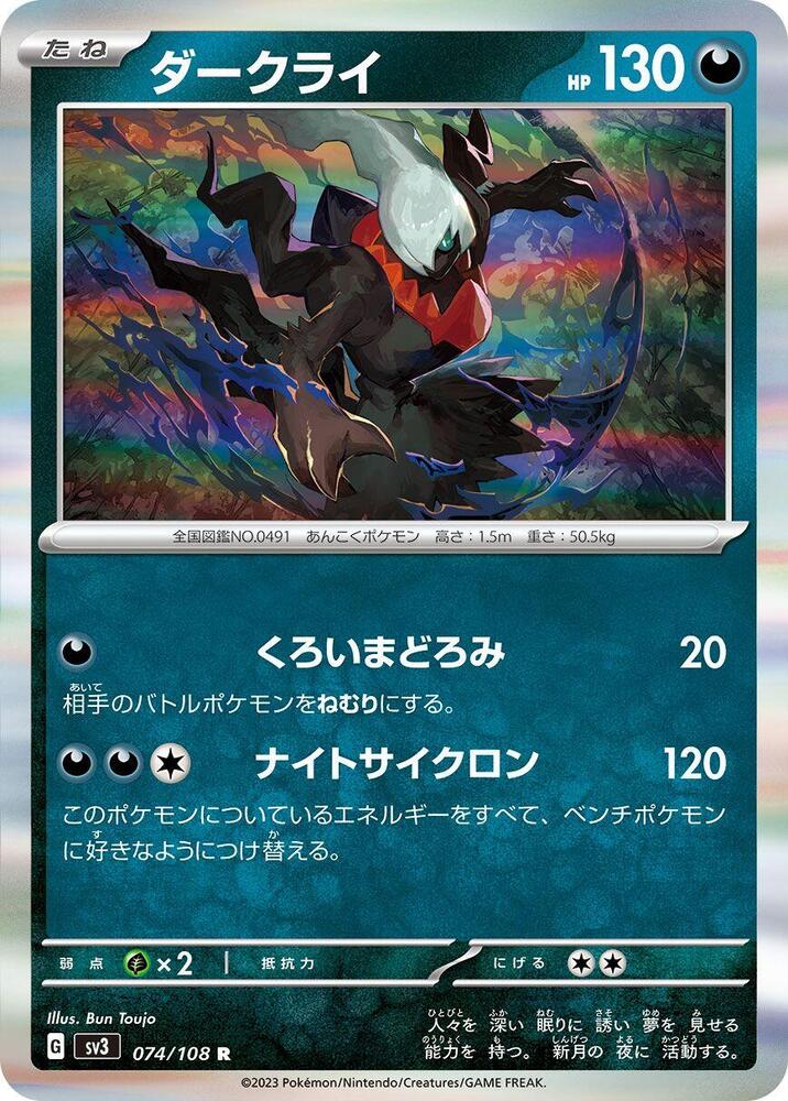Darkrai (074/108) [SV3: Ruler of the Black Flame] (Japanese)