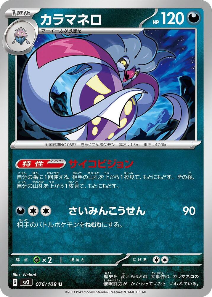 Malamar (076/108) [SV3: Ruler of the Black Flame] (Japanese)