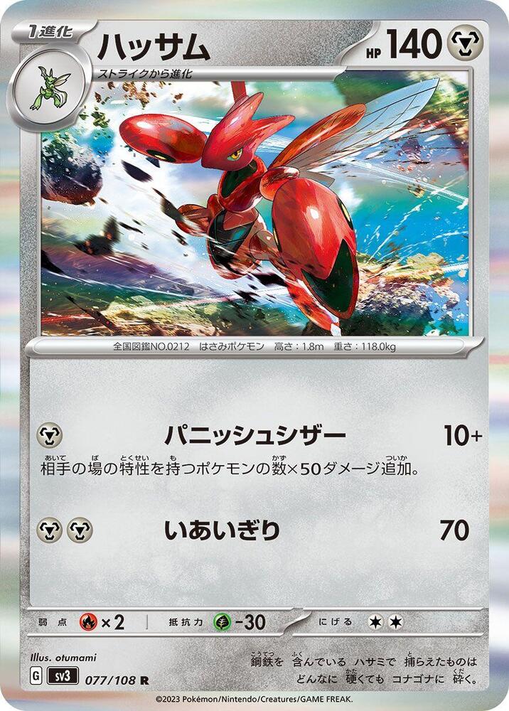 Scizor - 077/108 (077/108) [SV3: Ruler of the Black Flame] (Japanese)