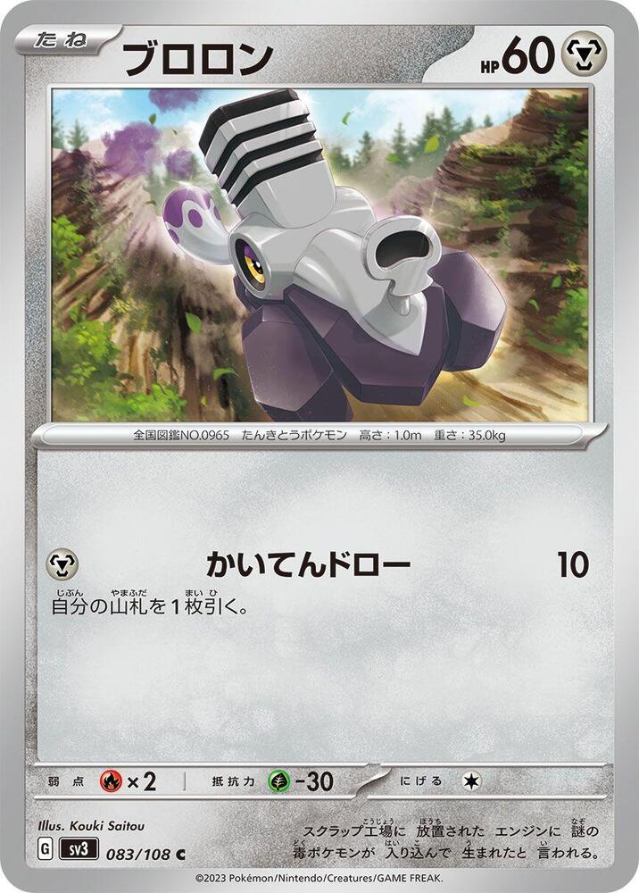 Varoom - 083/108 (083/108) [SV3: Ruler of the Black Flame] (Japanese)