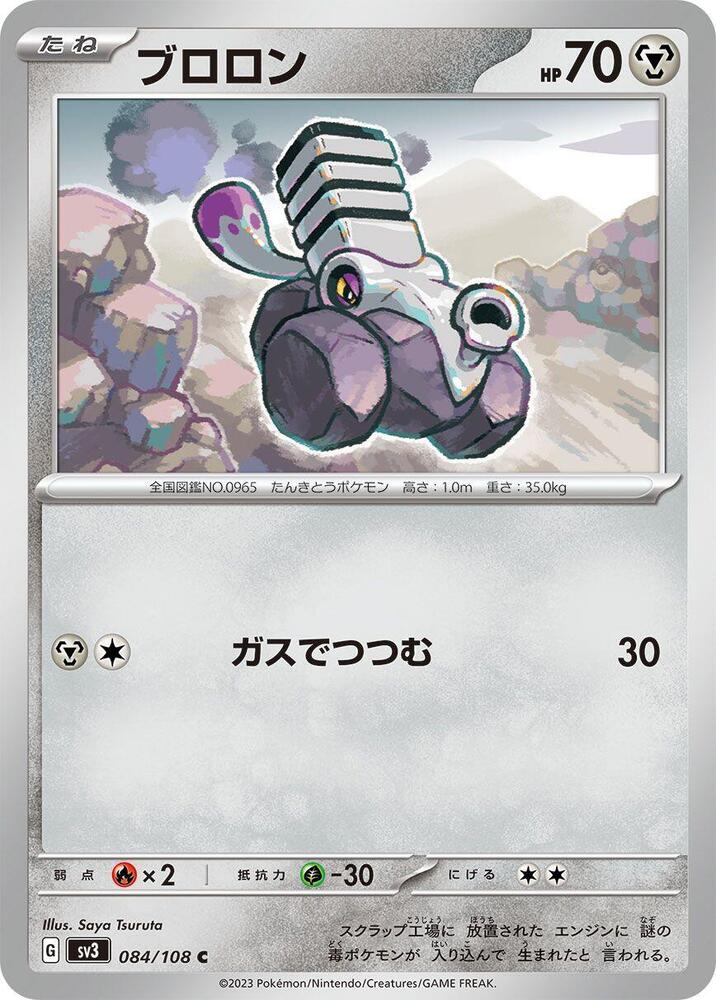 Varoom - 084/108 (084/108) [SV3: Ruler of the Black Flame] (Japanese)