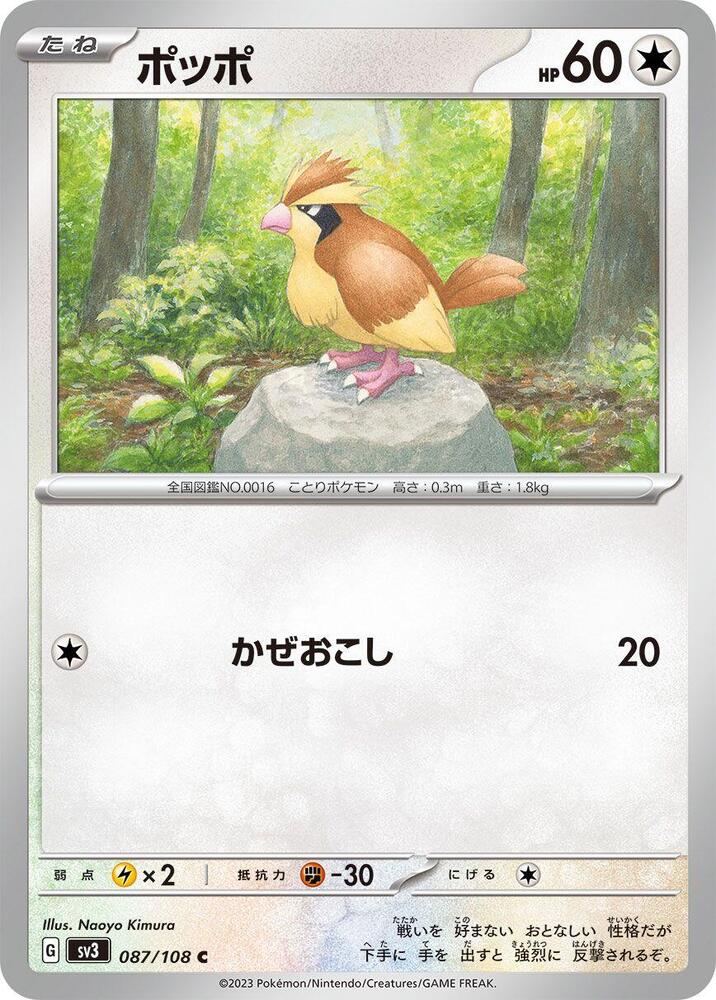 Pidgey - 087/108 (087/108) [SV3: Ruler of the Black Flame] (Japanese)
