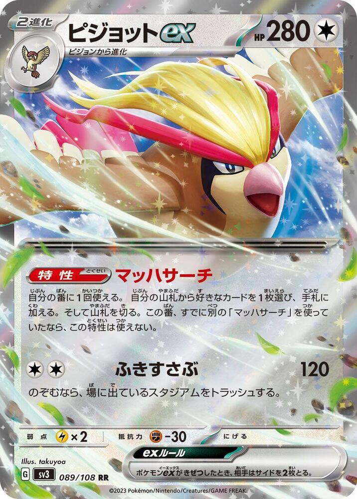 Pidgeot ex - 089/108 (089/108) [SV3: Ruler of the Black Flame] (Japanese)