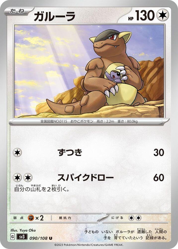 Kangaskhan (090/108) [SV3: Ruler of the Black Flame] (Japanese)