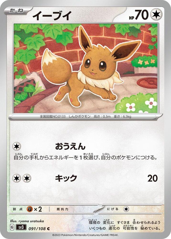 Eevee (091/108) [SV3: Ruler of the Black Flame] (Japanese)
