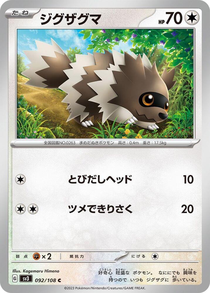 Zigzagoon (092/108) [SV3: Ruler of the Black Flame] (Japanese)