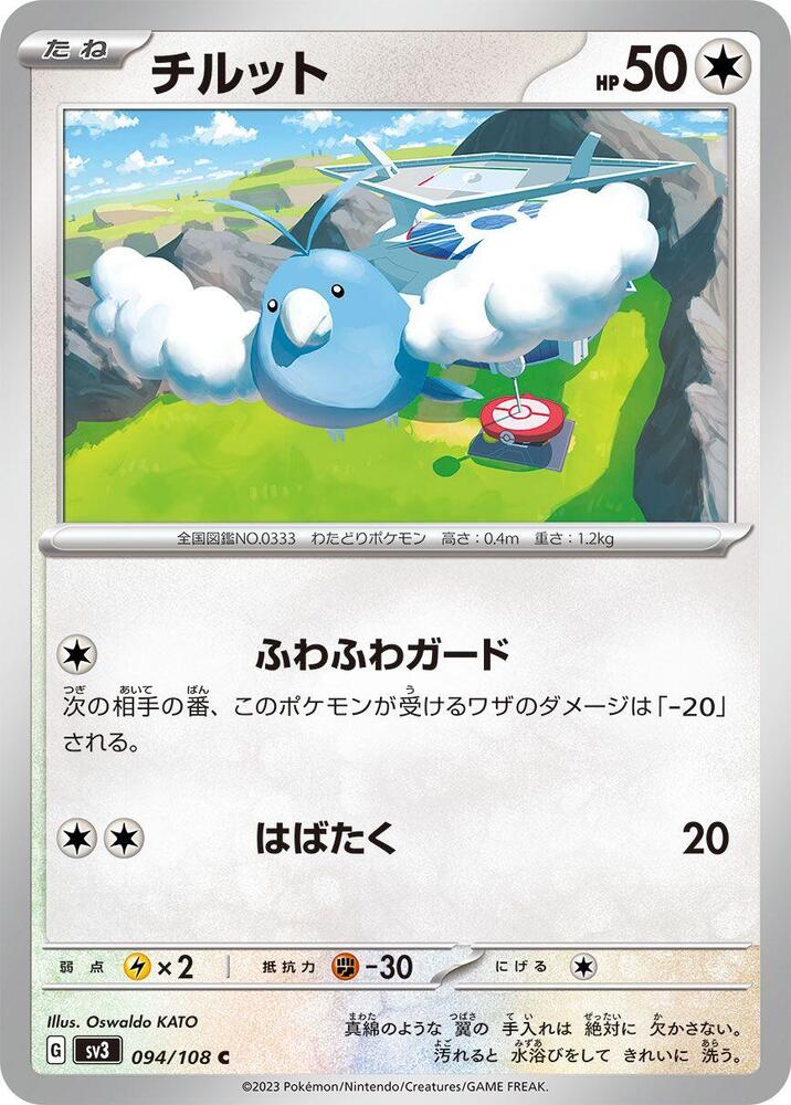 Swablu (094/108) [SV3: Ruler of the Black Flame] (Japanese)