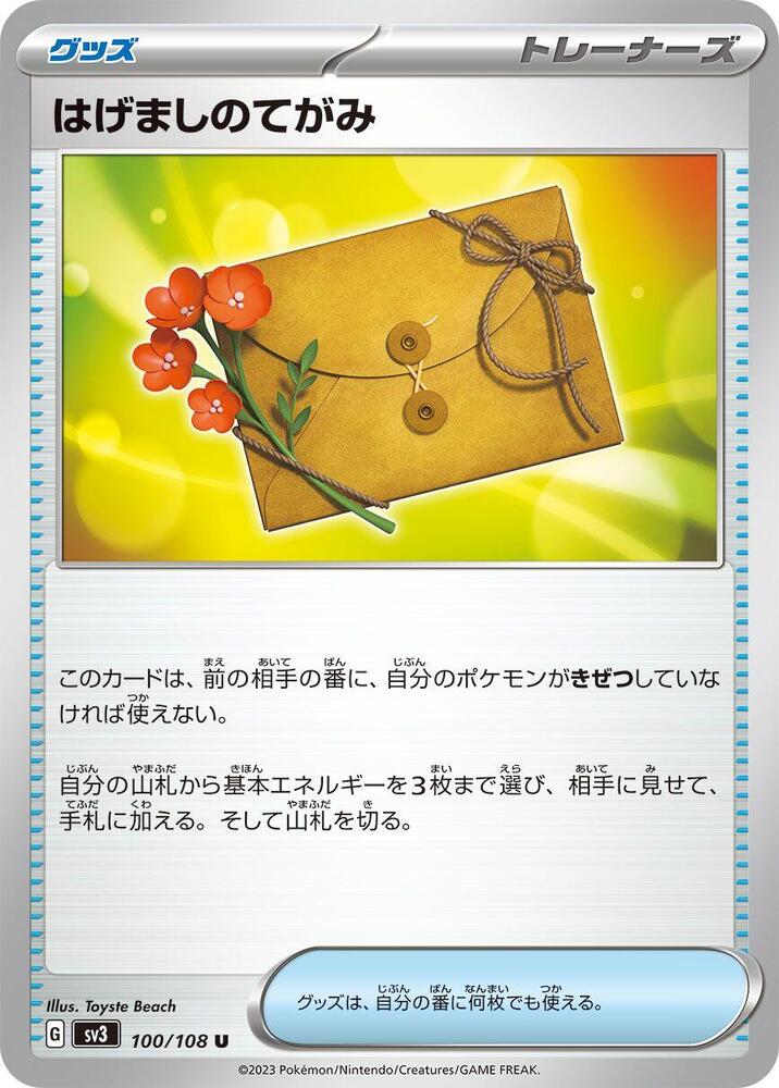 Letter of Encouragement (100/108) [SV3: Ruler of the Black Flame] (Japanese)
