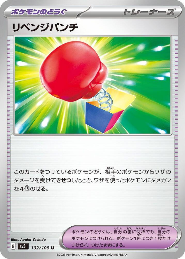 Vengeful Punch (102/108) [SV3: Ruler of the Black Flame] (Japanese)