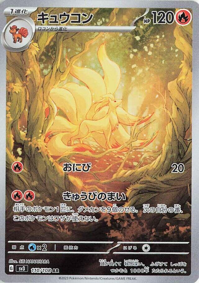 Ninetales - 110/108 (110/108) [SV3: Ruler of the Black Flame] (Japanese)