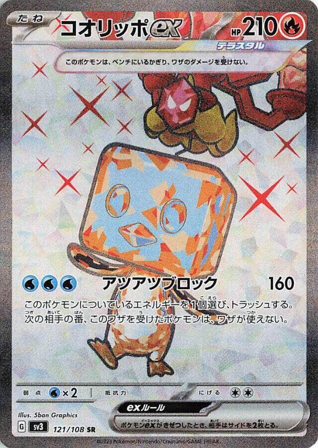 Eiscue ex - 121/108 (121/108) [SV3: Ruler of the Black Flame] (Japanese)