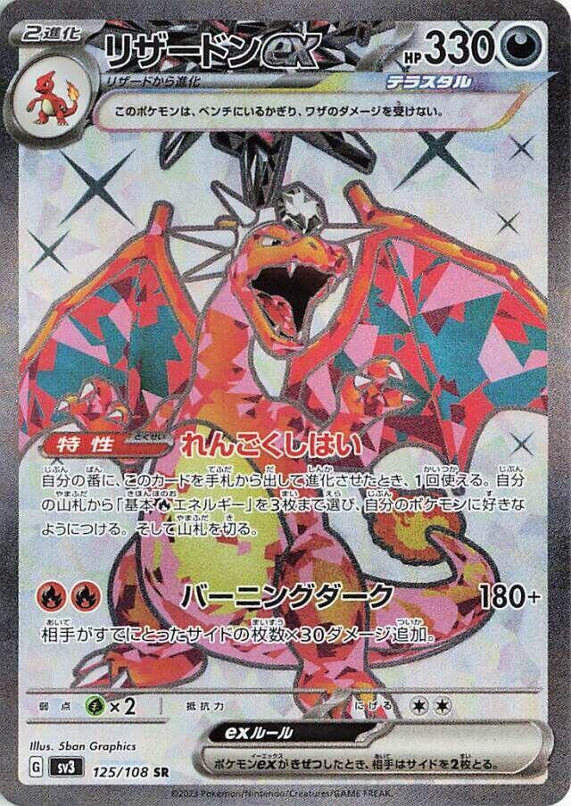 Charizard ex - 125/108 (125/108) [SV3: Ruler of the Black Flame] (Japanese)