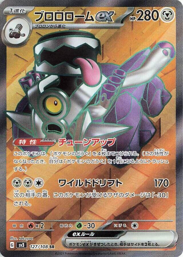 Revavroom ex - 127/108 (127/108) [SV3: Ruler of the Black Flame] (Japanese)