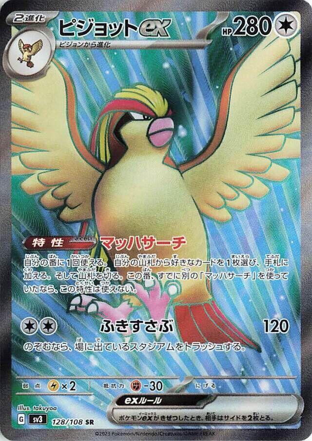Pidgeot ex - 128/108 (128/108) [SV3: Ruler of the Black Flame] (Japanese)