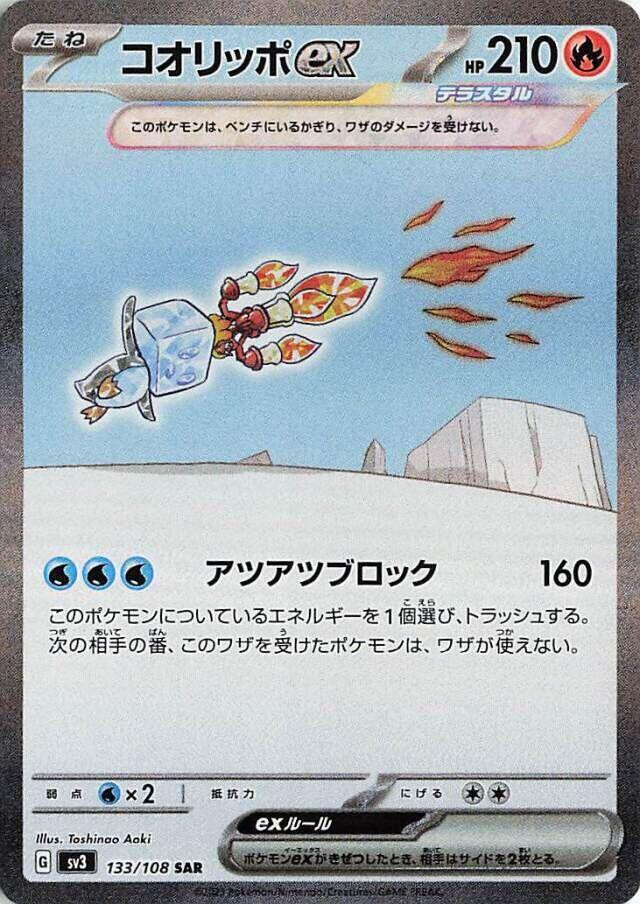 Eiscue ex - 133/108 (133/108) [SV3: Ruler of the Black Flame] (Japanese)